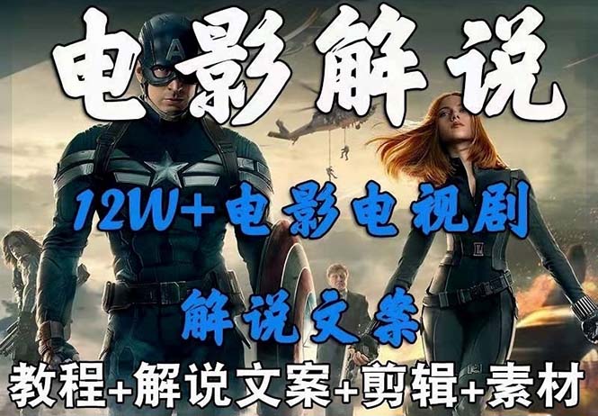 图片[1]-外面卖698的影视解说+中视频变现玩法，从0到1详细教程，附带五万篇解说稿和解说流程-淘金部落