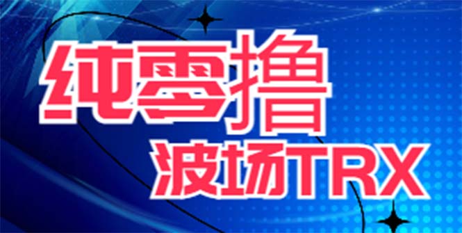图片[1]-最新国外零撸波场项目，类似空投，详细玩法教程，一天可撸10-15个T币！-淘金部落
