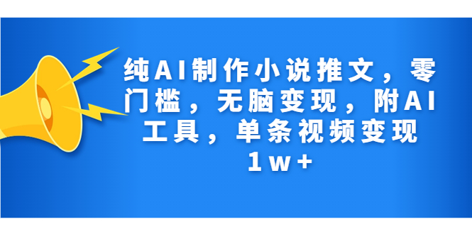 图片[1]-纯AI制作小说推文，零门槛，无脑变现，附AI工具，单条视频变现1w+-淘金部落