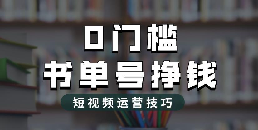 图片[1]-2023市面价值1988元的书单号2.0，全新玩法揭秘，轻松月入过万！-淘金部落