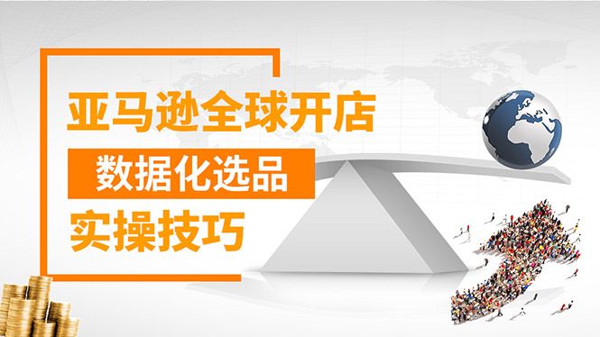 图片[1]-亚马逊全球开店数据化选品实操技巧：驱动新品爆款打造系统（无水印-视频）-淘金部落