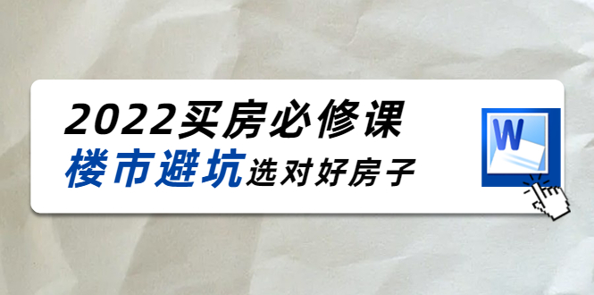 图片[1]-樱桃买房必修课：楼市避坑，选对好房子（20节干货课程）-淘金部落