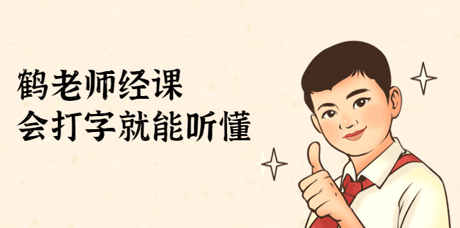 图片[1]-鹤老师经济课：不需要任何经济学基础，会打字就能听懂（完结）-淘金部落