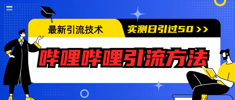 图片[1]-最新引流技术：哔哩哔哩引流方法，实测日引50+-淘金部落