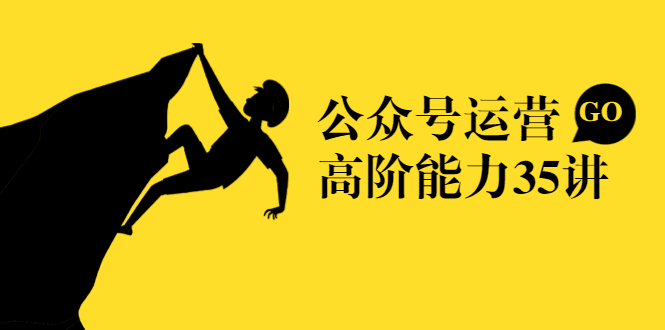 图片[1]-公众号运营高阶能力35讲，从月薪3k到月薪30k，新媒体人的必修课-淘金部落