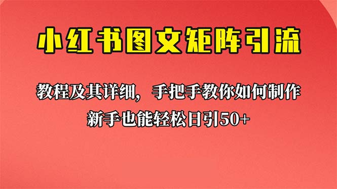 图片[1]-小白必看！【小红书图文矩阵引流法】带你日引50，超详细课程教你理论实操！-淘金部落