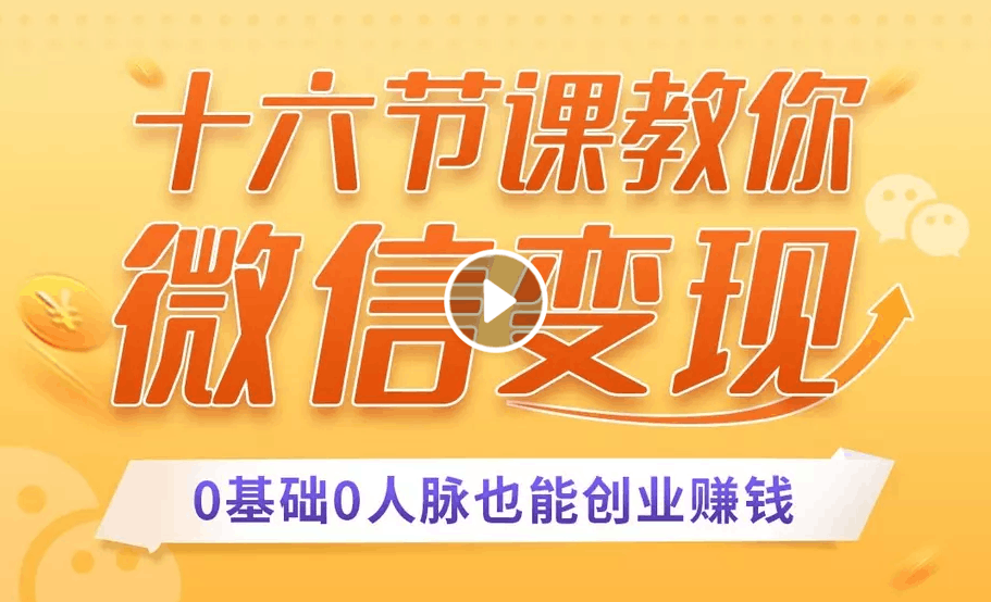 图片[1]-十六节课教你零基础微信变现，用单品打爆市场，每月收入超过10万+-淘金部落