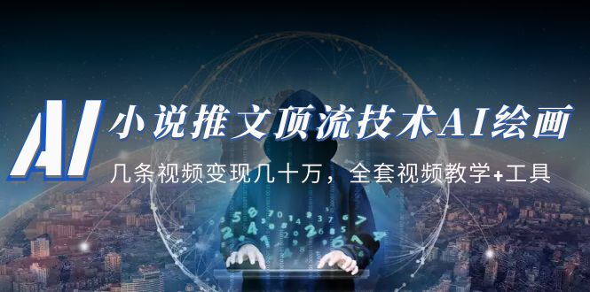图片[1]-小说推文·顶流技术AI绘画教学：几条视频变现几十万，全套视频教学+工具-淘金部落