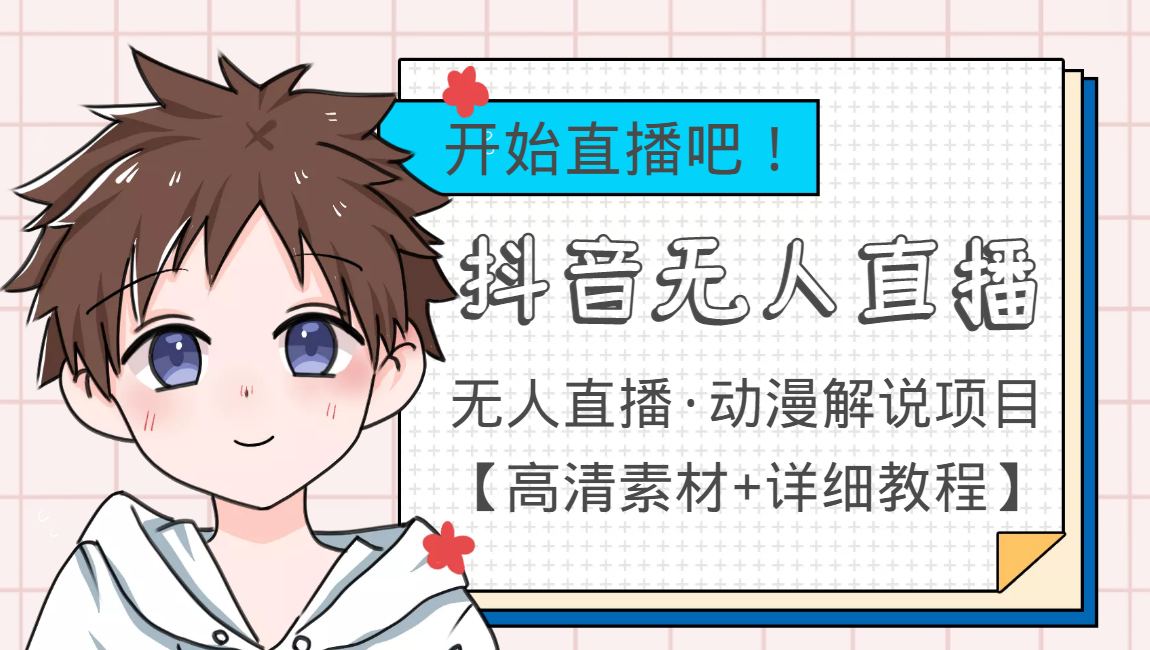 图片[1]-外面收费899最新抖音无人直播动漫解说项目，单号日入500+【高清素材+教程】-淘金部落