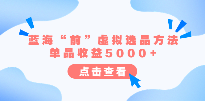 图片[1]-蓝海市场揭秘：蓝海“前”虚拟选品方法，单品收益5000！-淘金部落