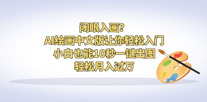 图片[1]-闭眼入画？AI绘画中文版让你轻松入门！小白也能10秒一键出图，轻松月入过万-淘金部落