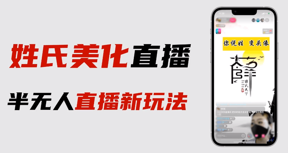 图片[1]-最新抖音姓氏logo半无人直播详细教程，素材和变现方式一网打尽！-淘金部落