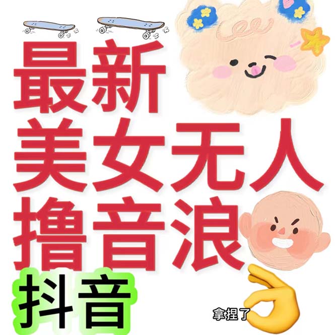 图片[1]-抖音最新收费2980美女无人撸音浪日收益几百到几千（详细教程玩法）-淘金部落