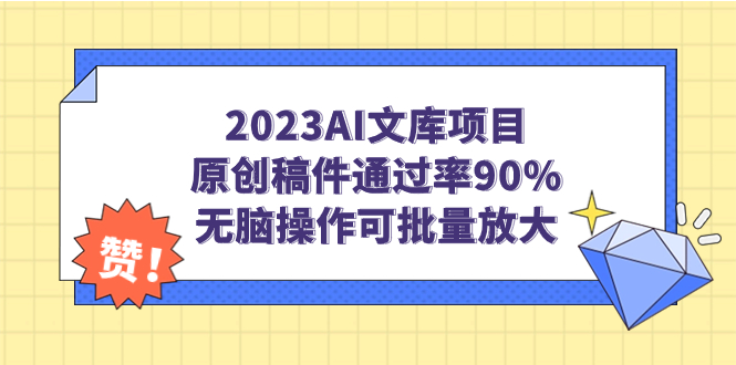图片[1]-2023AI文库项目，原创稿件通过率90%，无脑操作可批量放大-淘金部落