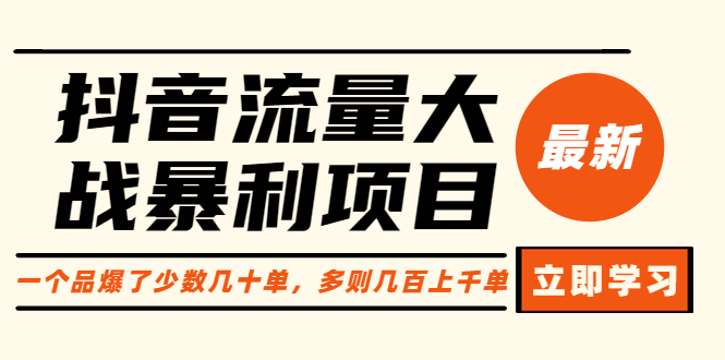 图片[1]-【抖音流量大战】如何做图书投流赚第一桶金？付费流量免费流量对比分析-淘金部落
