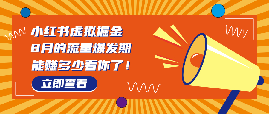 图片[1]-8月风口项目，小红书虚拟法考资料，一部手机日入1000+（教程+素材）-淘金部落