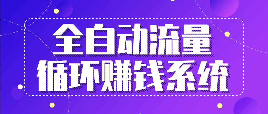 图片[1]-九京：全自动流量循环赚钱系统-·五位一体盈利模型特训营-淘金部落