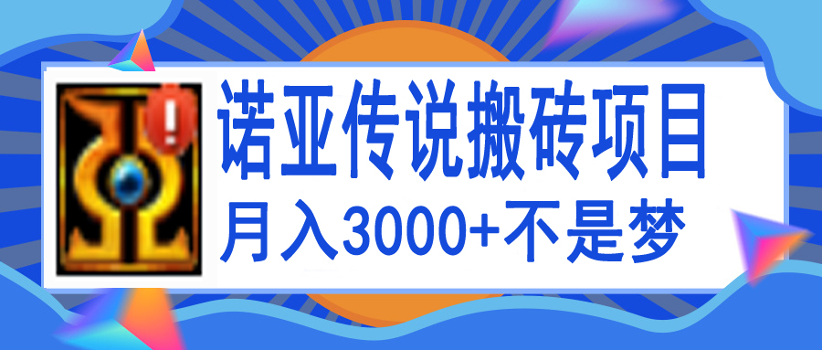 图片[1]-诺亚传说小白零基础搬砖教程，单机月入3000+-淘金部落