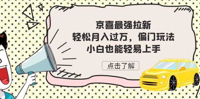 图片[1]-京喜拉新玩法揭秘！轻松月入过万，小白也能上手-淘金部落