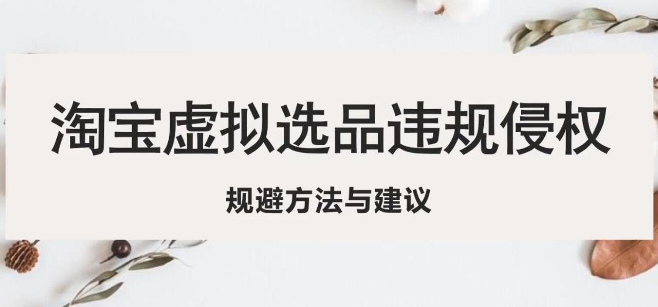 图片[1]-淘宝虚拟违规侵权规避方法与建议，6个部分详细讲解，做虚拟资源必看！-淘金部落