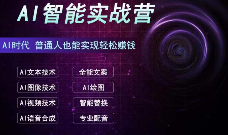 图片[1]-AI智能赚钱实战营保姆级、实战级教程，新手也能快速实现赚钱（全套教程）-淘金部落
