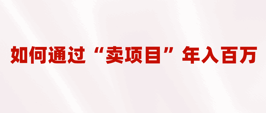 图片[1]-2023年最火项目：通过“卖项目”年入百万！普通人逆袭翻身的唯一出路-淘金部落