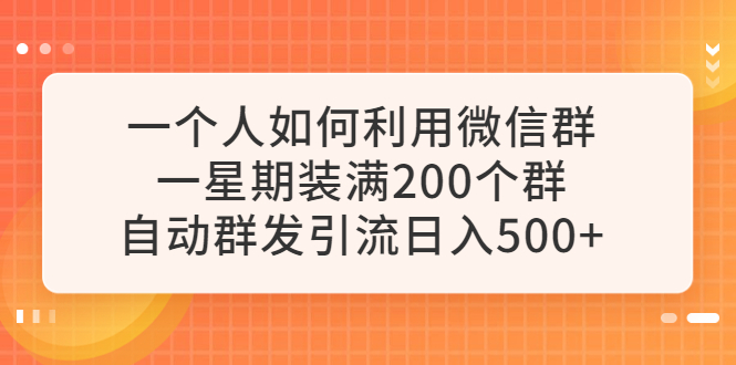 图片[1]-如何自动群发引流，一周装满200个微信群，日入500元-淘金部落