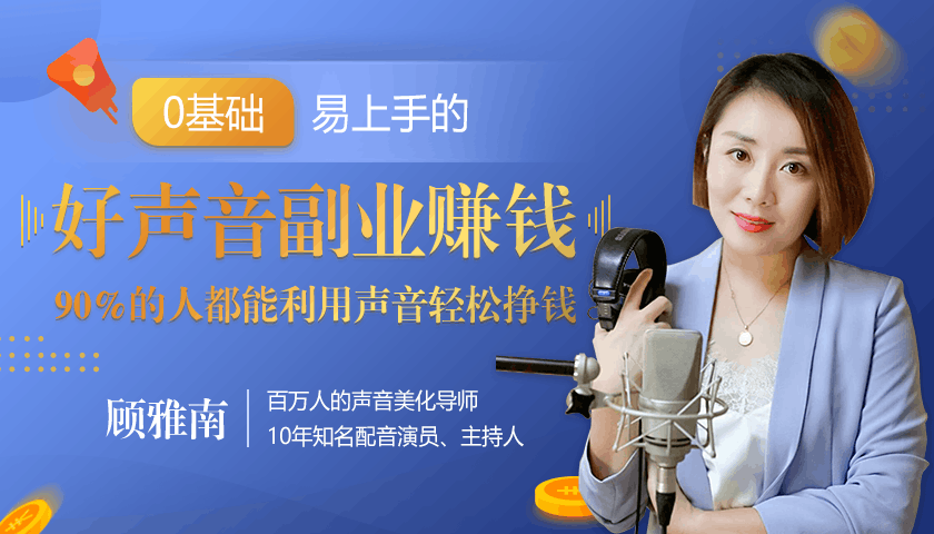 图片[1]-20堂好声音副业赚钱，让90%的人都能华丽转“声”，用声音轻松挣钱，月入过万。-淘金部落