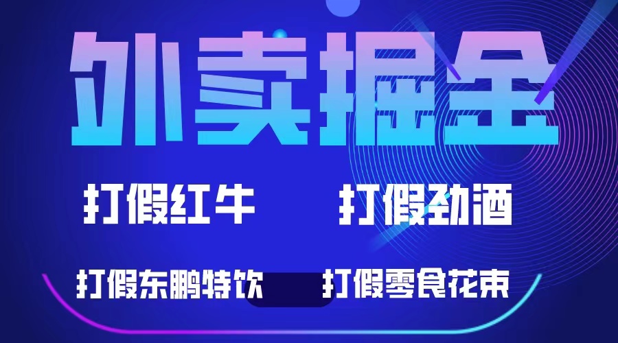 图片[1]-外卖掘金：500元起收益项目，红牛、劲酒等保健食品零食花束，轻松实现收益-淘金部落