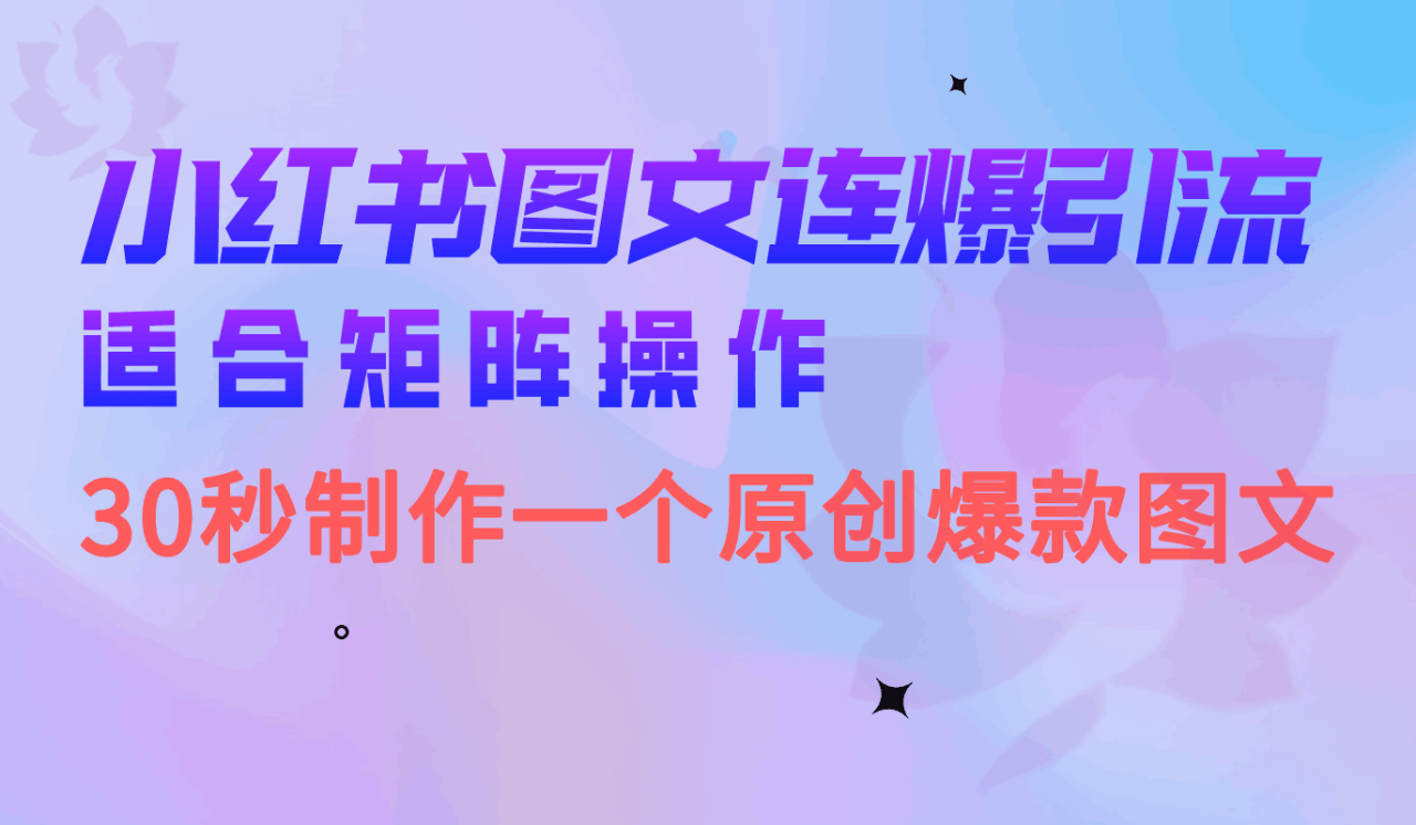图片[1]-矩阵操作小红书图文连爆技巧，30秒制作一个原创爆文-淘金部落