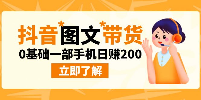图片[1]-抖音图文带货新玩法揭秘！0基础一部手机日赚200不是梦-淘金部落