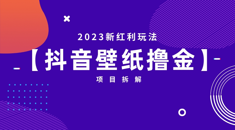 图片[1]-2023新红利玩法：抖音壁纸撸金项目-淘金部落