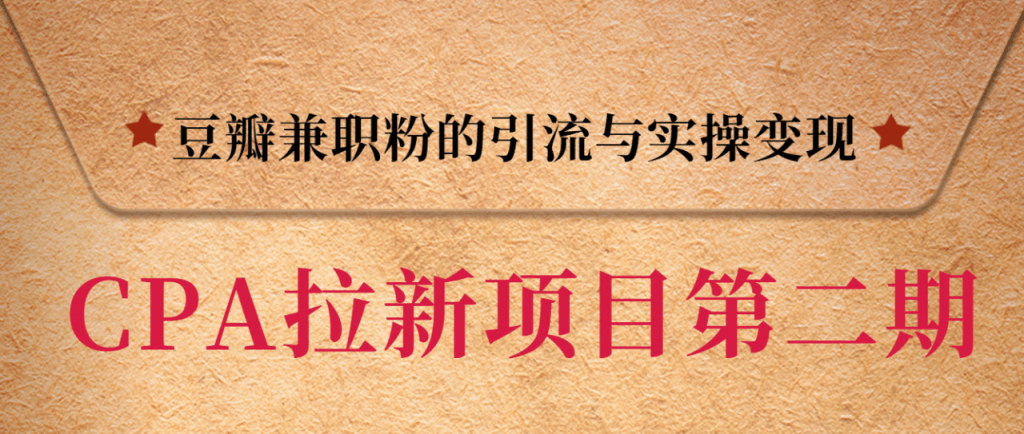 图片[1]-黑帽子CPA拉新项目实战班第二期，豆瓣兼职粉的引流与实操变现，单用户赚1300元佣金-淘金部落