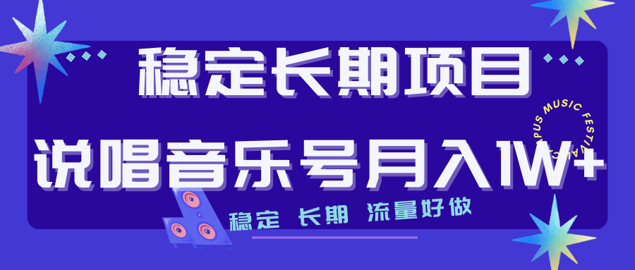 图片[1]-长期稳定项目：说唱音乐号，流量好做变现方式多极力推荐！！-淘金部落