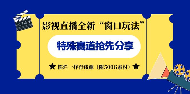 图片[1]-影视直播全新“窗口玩法”特殊赛道抢先分享！摆烂一样有钱赚（附500G素材）-淘金部落