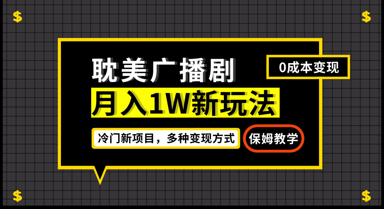 图片[1]-月入过万新玩法，耽美广播剧，变现简单粗暴有手就会-淘金部落