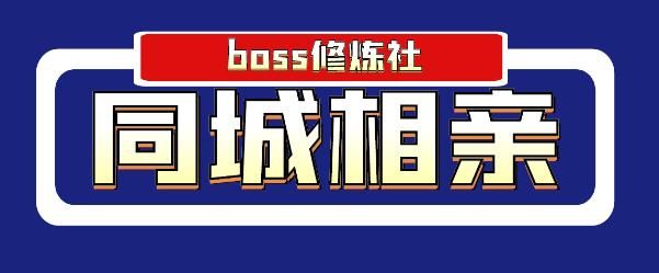 BOSS修炼社年赚百万同城相亲项目，这个项目依然很赚钱【付费文章】