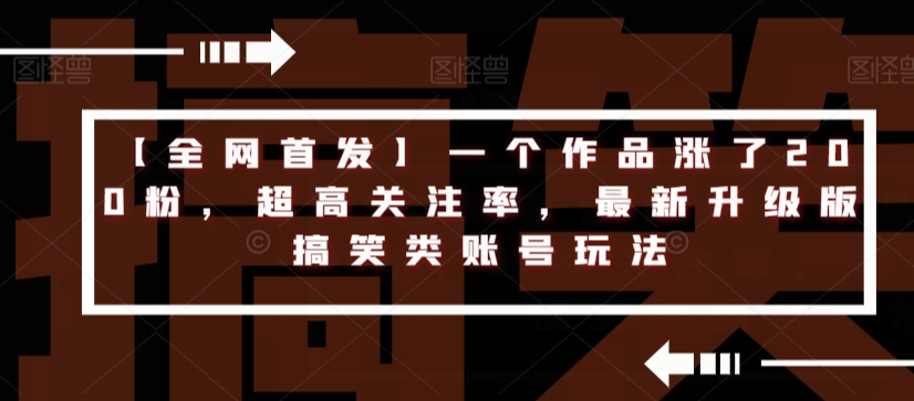 图片[1]-【全网首发】一个作品涨了200粉，超高关注率，最新升级版搞笑类账号玩法-淘金部落