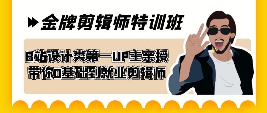 图片[1]-【创意人生】B站设计类第一UP主亲授，60天金牌剪辑师特训班，从零基础到就业剪辑师！-淘金部落