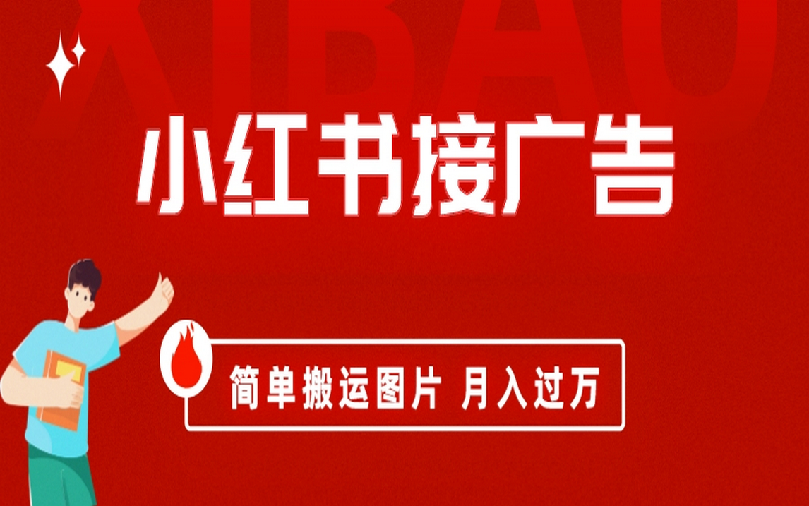 图片[1]-小红书接广告月入过万，简单搬运图片，新手小白快速上手-淘金部落