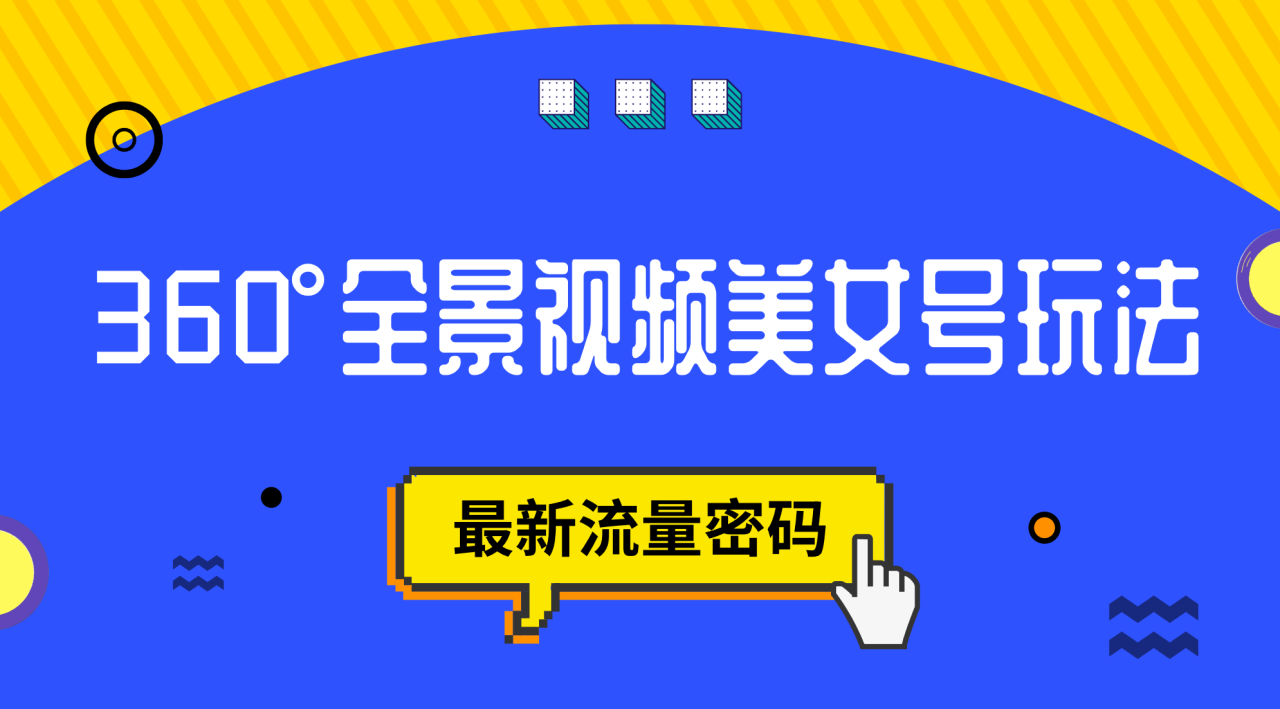 图片[1]-抖音VR计划，360°全景视频美女号玩法，最新流量密码-淘金部落