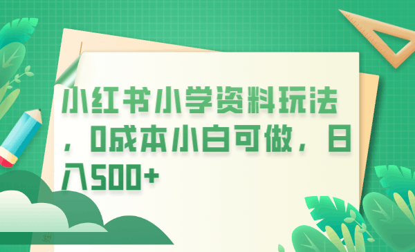 图片[1]-小红书玩法：0成本卖学生资料，日入500不是梦！（教程+资料）-淘金部落