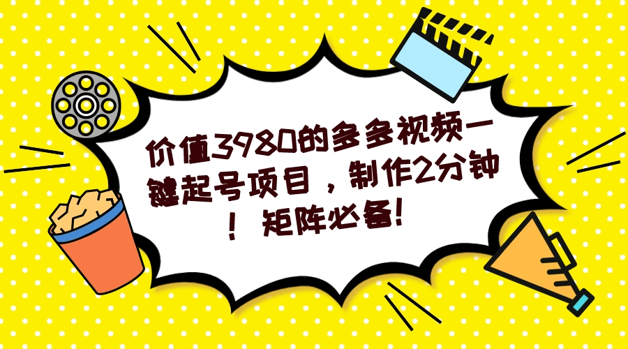 图片[1]-多多视频一键起号项目，制作2分钟！矩阵必备！-淘金部落