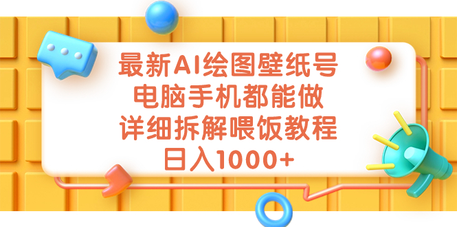 图片[1]-最新AI绘图壁纸号，电脑手机都能做，详细拆解喂饭教程，日入1000+-淘金部落