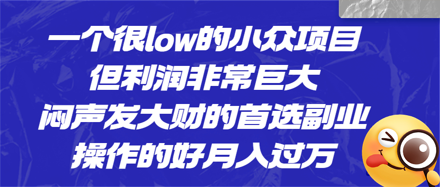 图片[1]-一个很low的小众项目，但利润非常巨大，闷声发大财的首选副业，月入过万-淘金部落