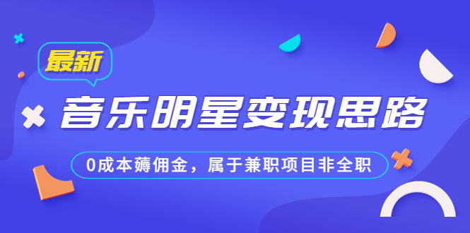 图片[1]-某公众号付费文章《音乐明星变现思路，0成本薅佣金，属于兼职项目非全职》-淘金部落