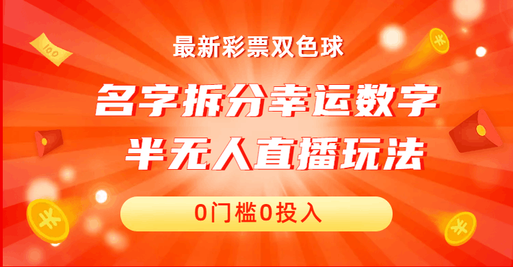 图片[1]-名字拆分幸运数字半无人直播项目零门槛、零投入，保姆级教程、小白首选-淘金部落