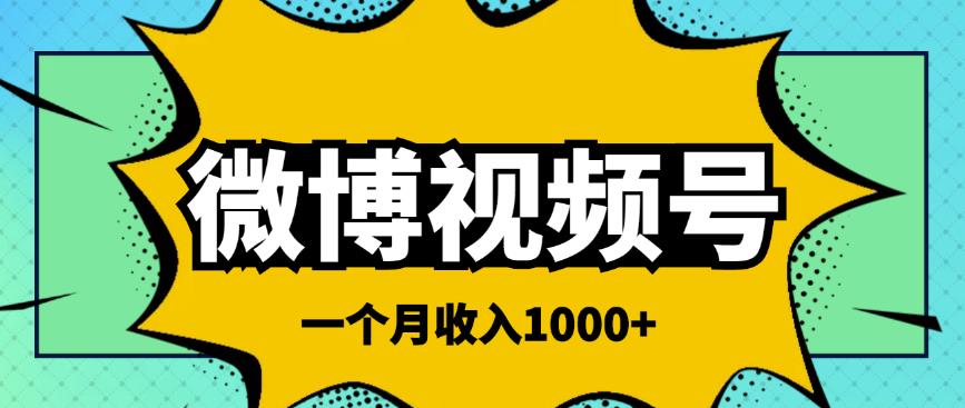 图片[1]-微博视频号简单搬砖项目，操作方法很简单，一个月1000左右收入-淘金部落