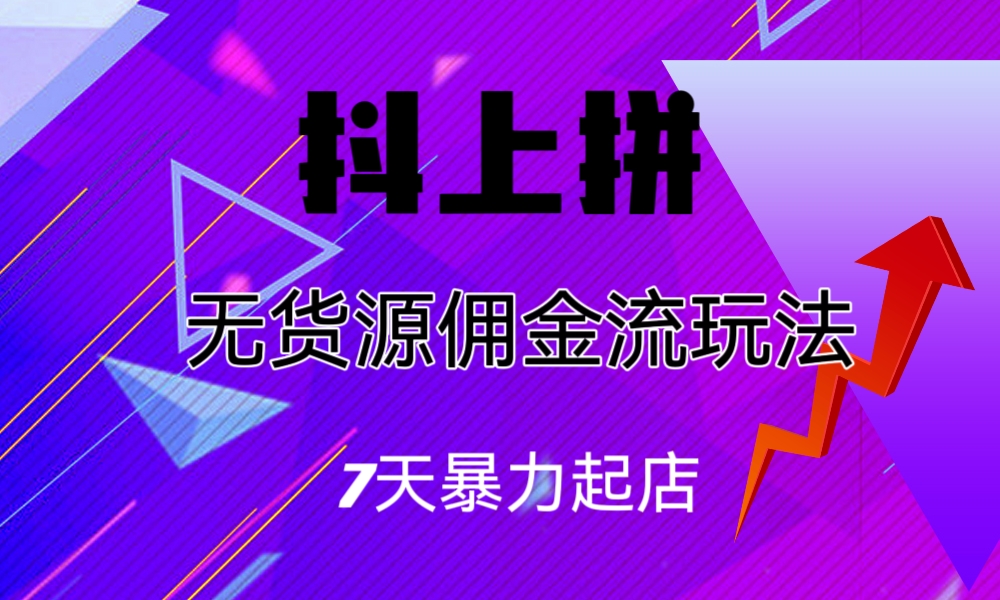 图片[1]-抖上拼无货源佣金流玩法，7天暴力起店，月入过万-淘金部落