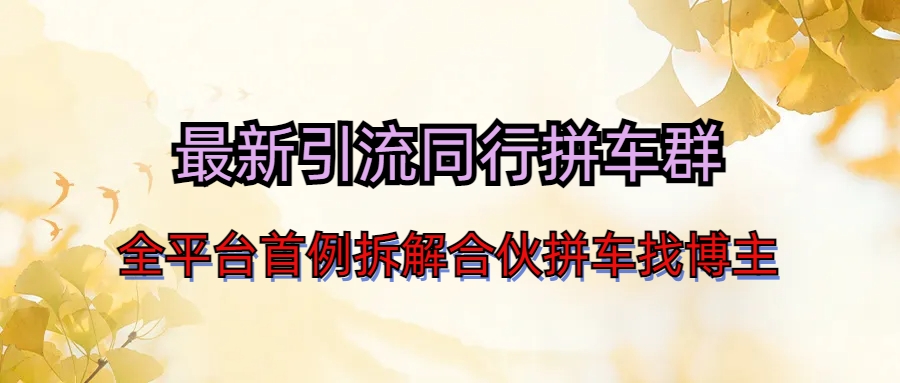 图片[1]-最新引流同行拼车群合伙拼车找博主日引百人新玩法-淘金部落